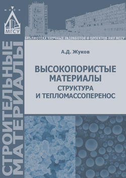 Высокопористые материалы: структура и тепломассоперенос