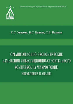 Организационно-экономические изменения инвестиционно-строительного комплекса на микроуровне: управление и анализ