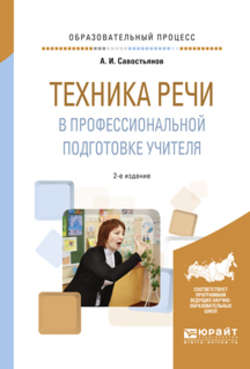 Техника речи в профессиональной подготовке учителя 2-е изд., испр. и доп. Практическое пособие