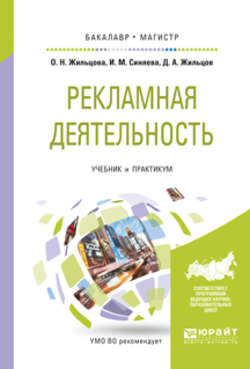 Рекламная деятельность. Учебник и практикум для бакалавриата и магистратуры