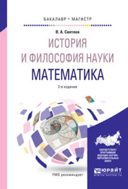 История и философия науки. Математика 2-е изд., испр. и доп. Учебное пособие для бакалавриата и магистратуры