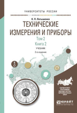 Технические измерения и приборы в 2 т. Том 2 в 2 кн. Книга 2 2-е изд., испр. и доп. Учебник для академического бакалавриата