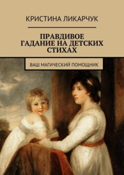 Правдивое гадание на детских стихах. Ваш магический помощник