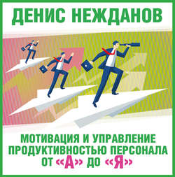 Мотивация и управление продуктивностью персонала от «А» до «Я»