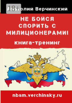 Не бойся спорить с милиционерами! Книга-тренинг