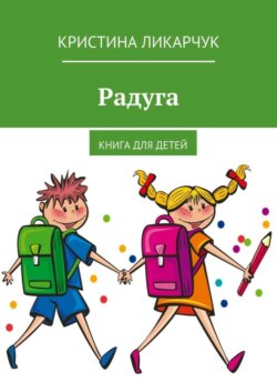 Радуга. Книга для детей