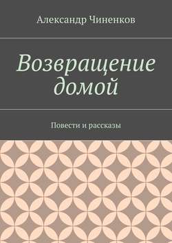 Возвращение домой. Повести и рассказы