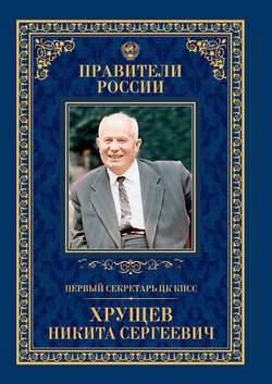 Первый секретарь ЦК КПСС Никита Сергеевич Хрущёв