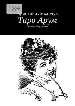 Таро Арум. Гадание «Карта дня»