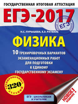 ЕГЭ-2017. Физика. 10 тренировочных вариантов экзаменационных работ для подготовки к единому государственному экзамену