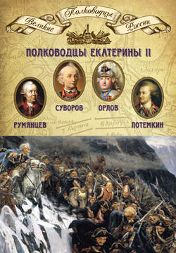 Полководцы Екатерины II. Петр Румянцев, Александр Суворов, Алексей Орлов, Григорий Потемкин