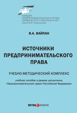 Источники предпринимательского права. Учебно-методический комплекс