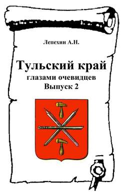 Тульский край глазами очевидцев. Выпуск 2