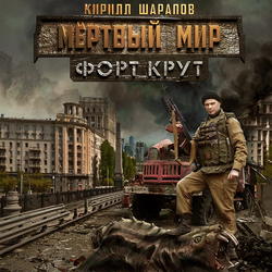 Мертвый мир. Форт Крут