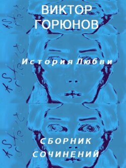 История любви (сборник сочинений)