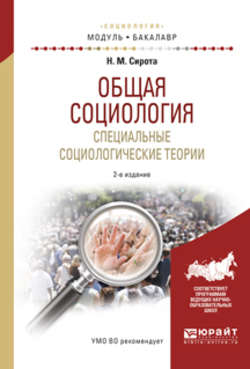 Общая социология. Специальные социологические теории 2-е изд., испр. и доп. Учебное пособие для академического бакалавриата