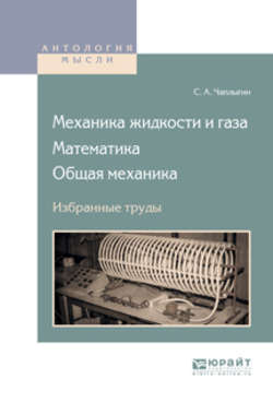 Механика жидкости и газа. Математика. Общая механика. Избранные труды