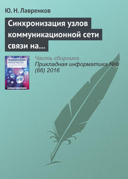 Синхронизация узлов коммуникационной сети связи на основе нейронной метасети