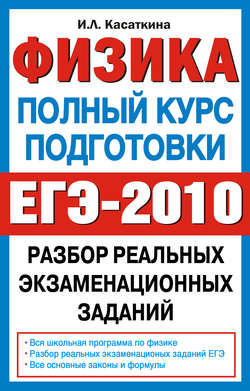 Физика. Полный курс подготовки. Разбор реальных экзаменационных заданий
