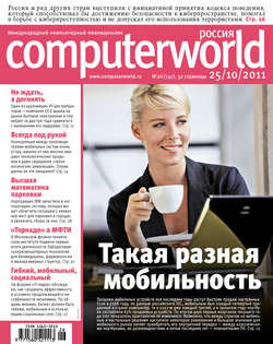 Журнал Computerworld Россия №26/2011