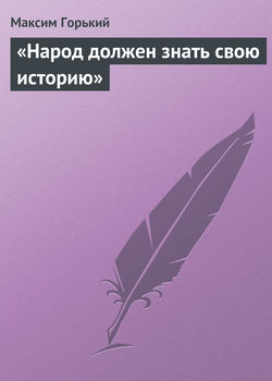 «Народ должен знать свою историю»