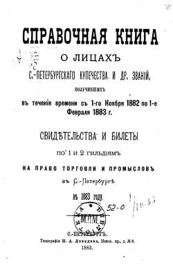 Справочная книга о купцах С.-Петербурга на 1883 год