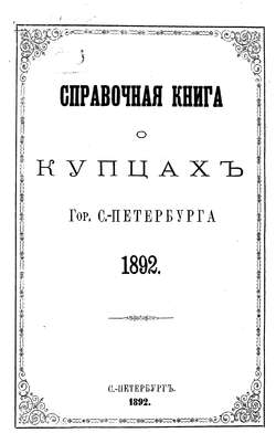 Справочная книга о купцах С.-Петербурга на 1892 год