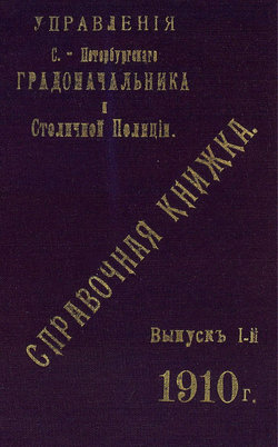 Справочная книжка С.-Петербургского градоначальства и городской полиции. Выпуск 1, 1910 г.