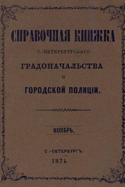 Справочная книжка С.-Петербургского градоначальства и городской полиции, составлена по 1 ноября 1874 г.