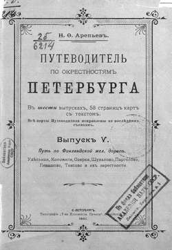 Путеводитель по окрестностям Петербурга. Выпуск V