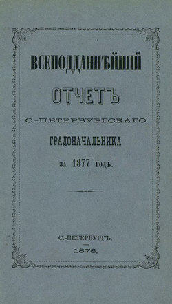 Всеподданнейший отчет С.-Петербургского градоначальника за 1877 г.