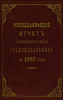 Всеподданнейший отчет С.-Петербургского градоначальника за 1887 г.