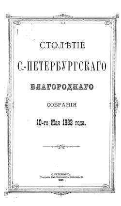 Столетие С.-Петербургского Благородного собрания 10-го мая 1883 года