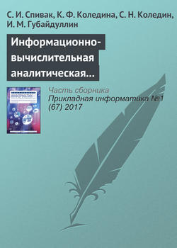 Информационно-вычислительная аналитическая система теоретической оптимизации каталитических процессов