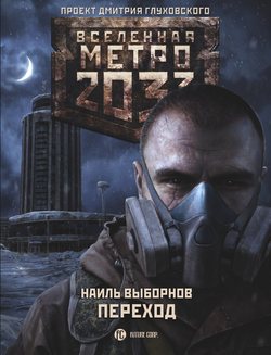 Метро 2033. Переход