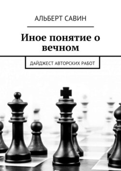 Иное понятие о вечном. Дайджест авторских работ