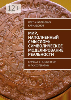 Мир, наполненный смыслом: символическое моделирование реальности. Символ в психологии и психотерапии