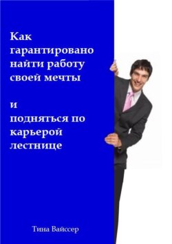 Как гарантировано найти работу своей мечты и подняться по карьерой лестнице