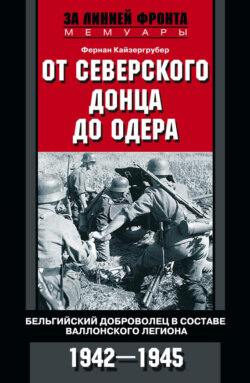 От Северского Донца до Одера. Бельгийский доброволец в составе валлонского легиона. 1942-1945