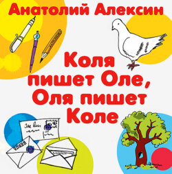 Анатолий Алексин, Коля Пишет Оле, Оля Пишет Коле – Слушать Онлайн.