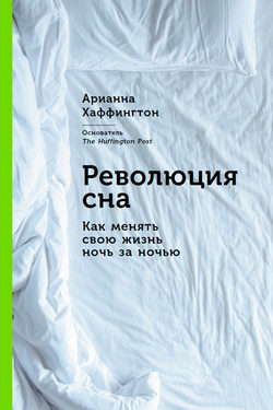 Революция сна: Как менять свою жизнь ночь за ночью