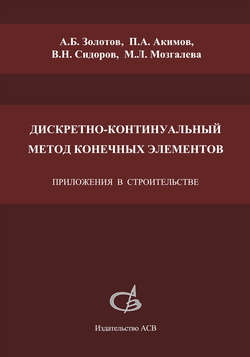 Дискретно-континуальный метод конечных элементов. Приложения в строительстве