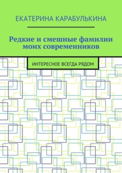 Редкие и смешные фамилии моих современников. Интересное всегда рядом