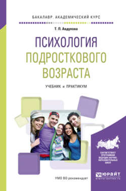 Психология подросткового возраста. Учебник и практикум для академического бакалавриата