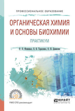 Органическая химия и основы биохимии. Практикум. Учебное пособие для СПО