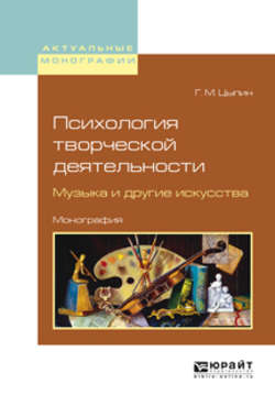 Психология творческой деятельности. Музыка и другие искусства. Монография