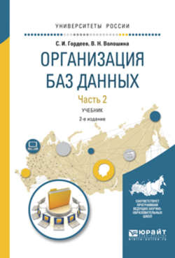 Организация баз данных в 2 ч. Часть 2 2-е изд., испр. и доп. Учебник для вузов