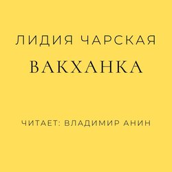 Вакханка