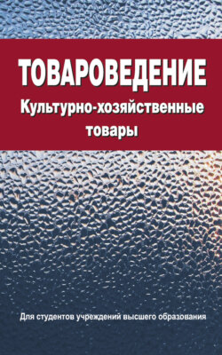 Товароведение. Культурно-хозяйственные товары