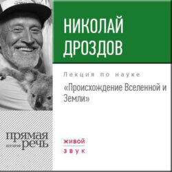 Лекция «Происхождение Вселенной и Земли»